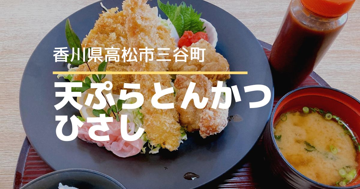 天ぷらとんかつひさし【高松市三谷町】分厚いとんかつがおいしい！ボリューム大の定食屋