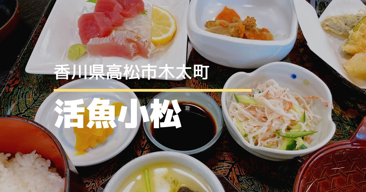 活魚小松北バイパス店【高松市木太町】海鮮料理がおいしい人気の定食屋