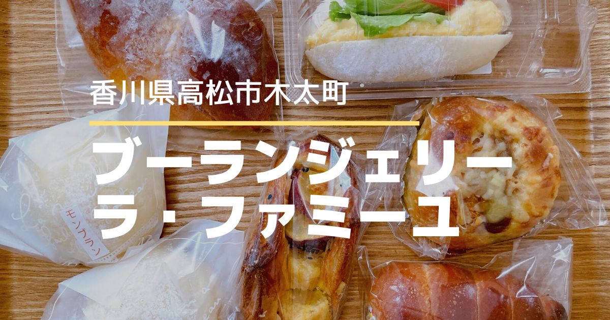 ブーランジェリーラ・ファミーユ【高松市木太町】ケーキ屋さんが手がけるパン屋さん