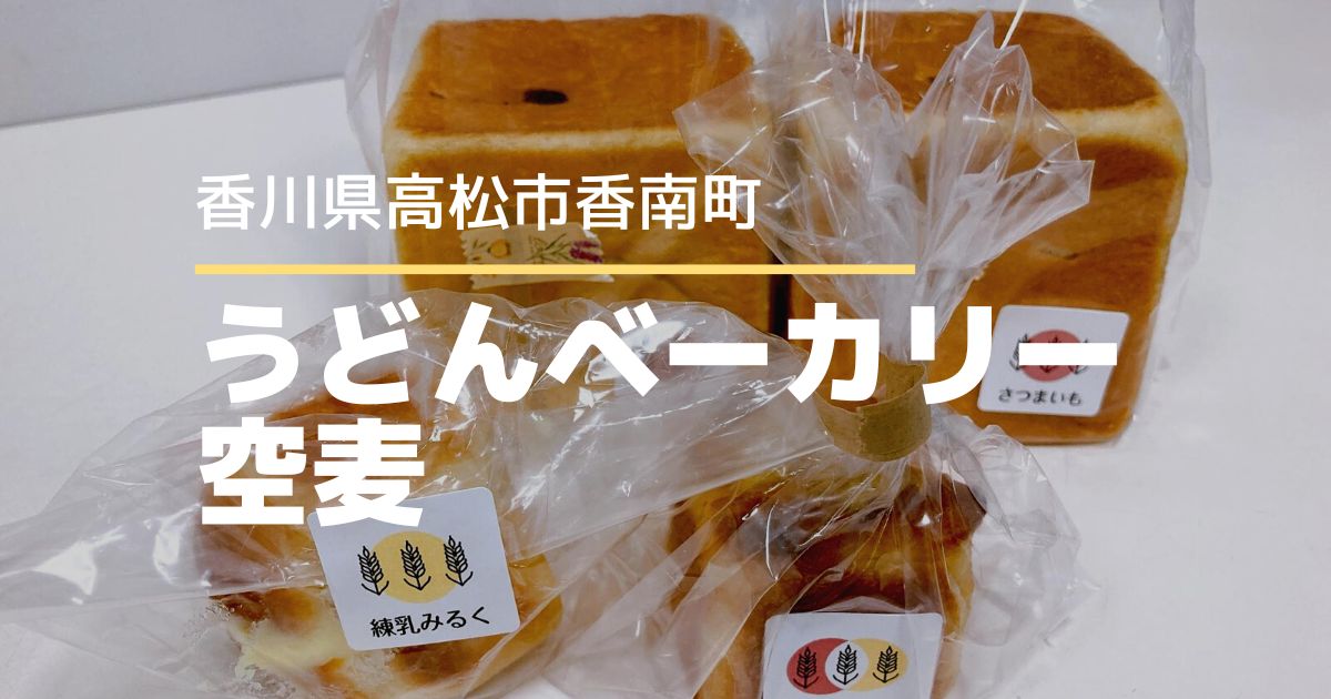 うどんベーカリー空麦【高松市香南町】うどんを練りこんだ完全無添加のおいしいパン