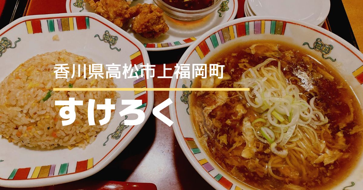すけろく【高松市上福岡町】人気の中華料理ファミリーレストラン♪