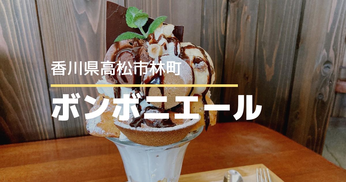 ボンボニエール【高松市林町】カフェスペースもある焼き菓子専門店