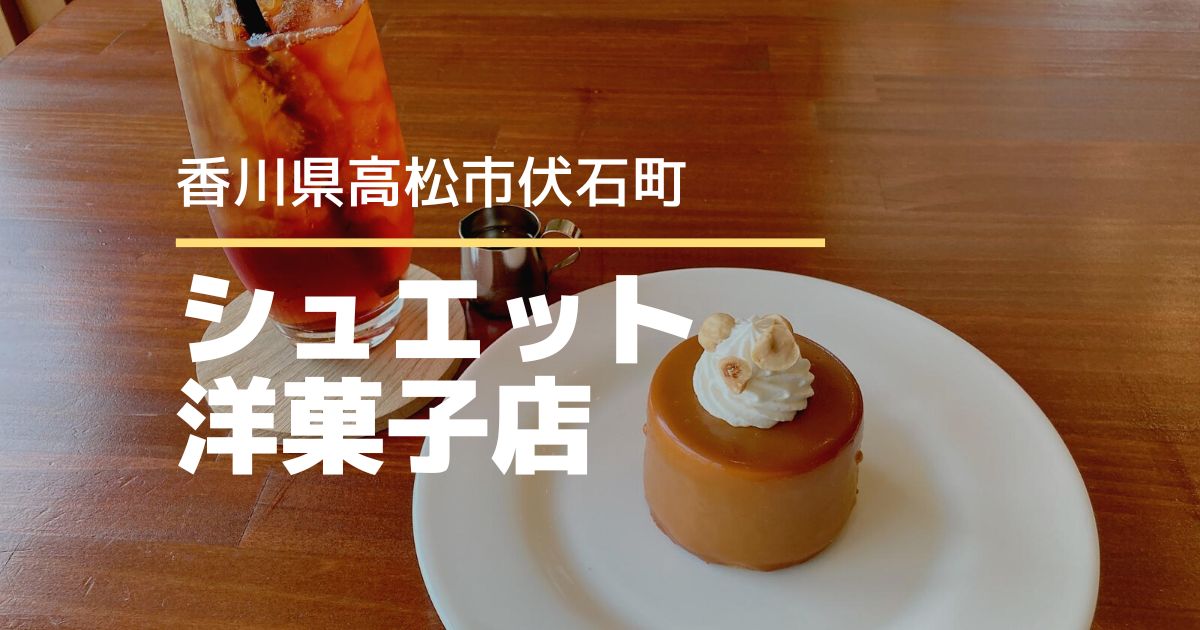 シュエット洋菓子店【高松市伏石町】イートインスペースが再開♪おしゃれなケーキ屋さん