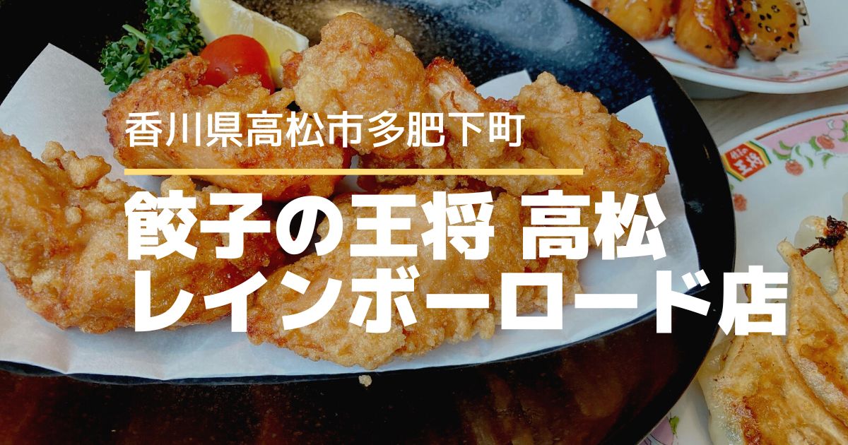 餃子の王将高松レインボーロード店【高松市多肥下町】オリジナルメニュー食べてきた♪
