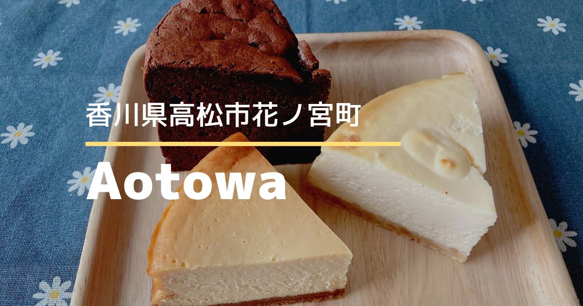 Aotowa【高松市花ノ宮町】5/10にオープンしたチーズケーキ専門店