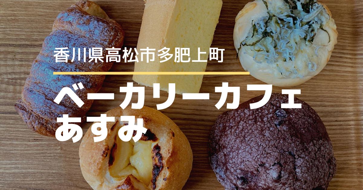 ベーカリーカフェあすみ【高松市多肥上町】リーズナブルでおいしいパン屋さん