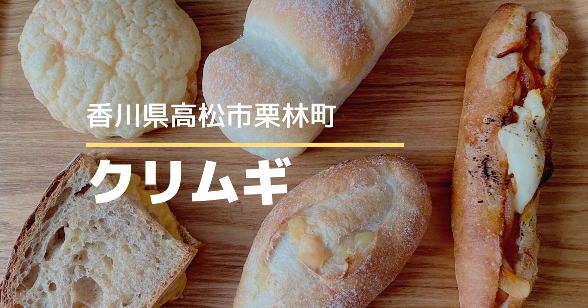 ブーランジェリークリムギ【高松市栗林町】街の小さなパン屋さん