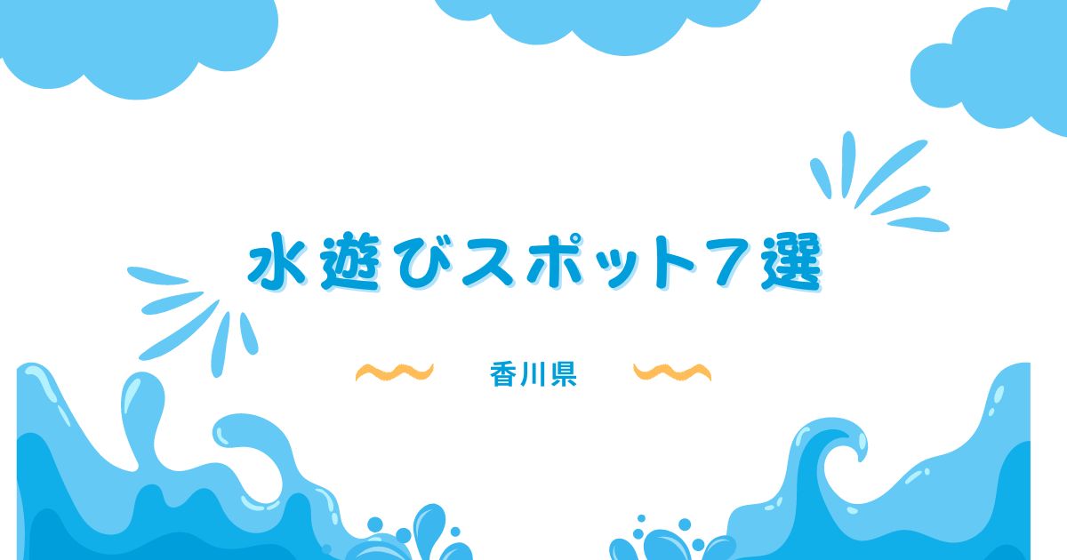 香川県で水遊びができるおすすめスポット7選！噴水やじゃぶじゃぶ池