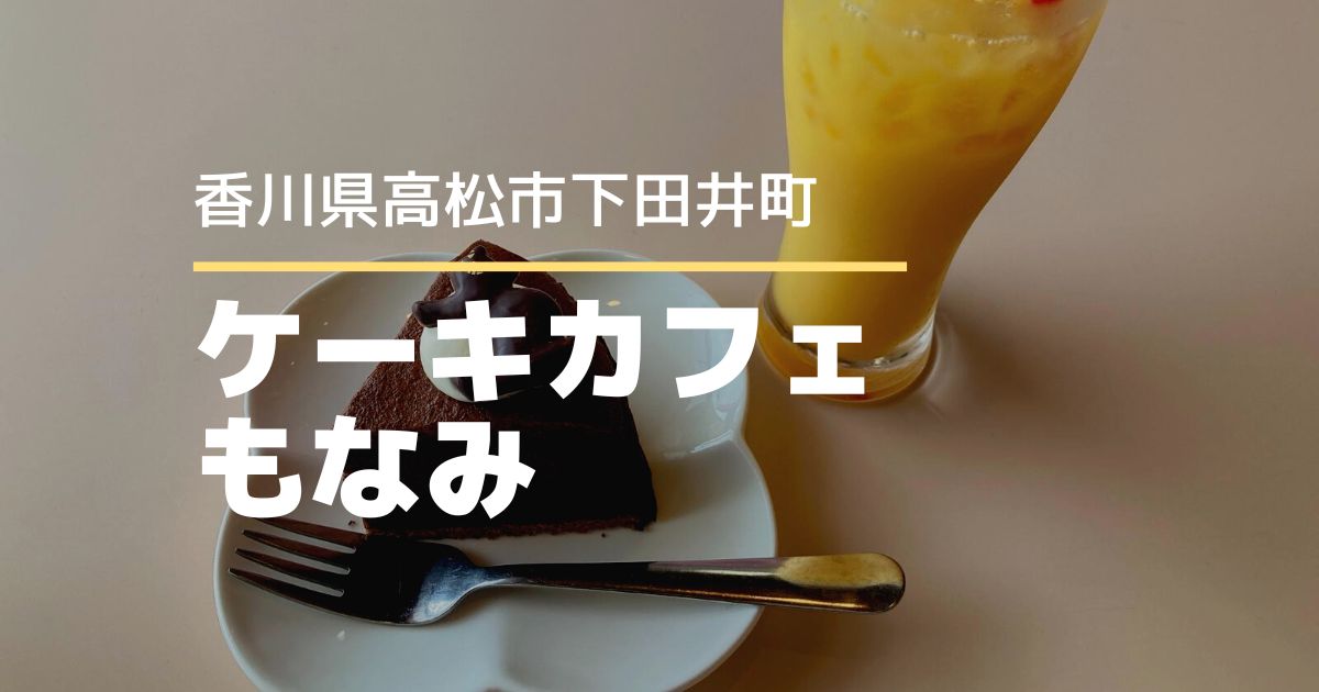 ケーキカフェもなみ【高松市下田井町】料理教室もしているカフェ♪