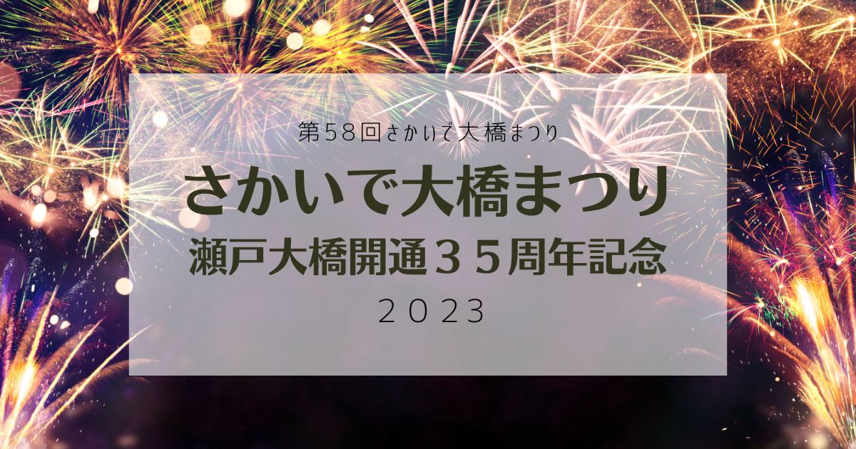 さかいで大橋まつり【2023】瀬戸大橋開通３５周年記念の大イベント！