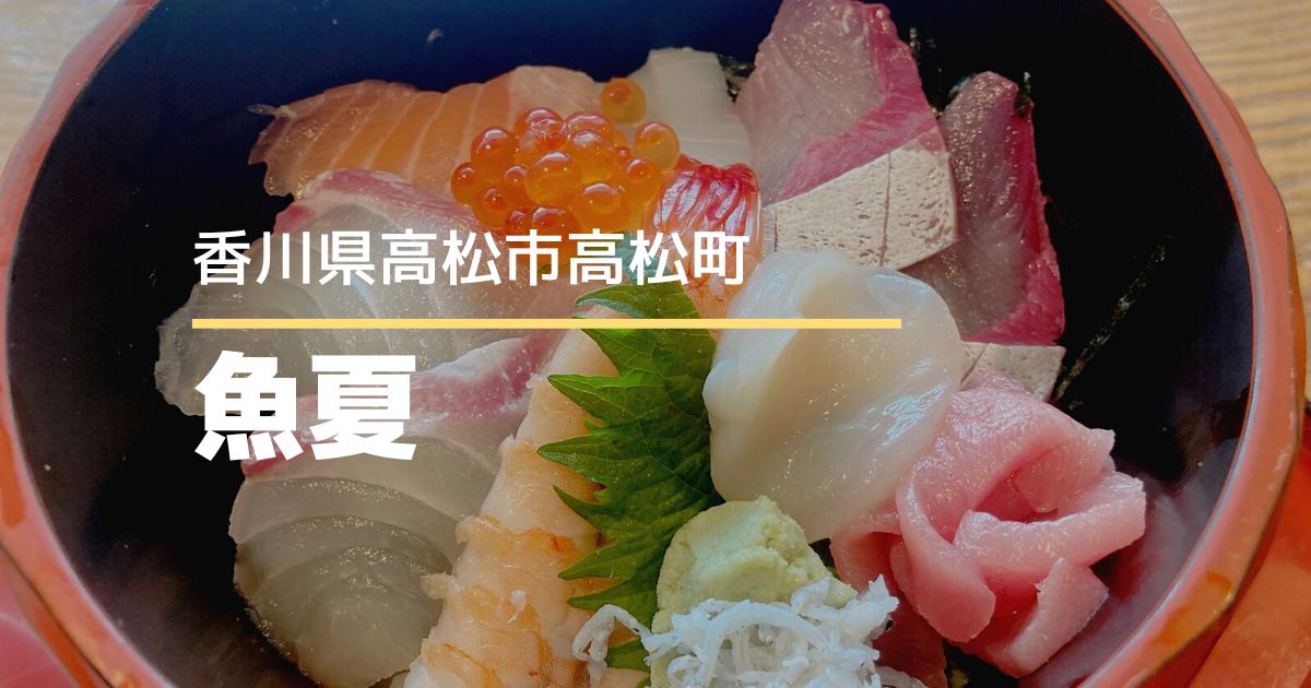 魚夏【高松市高松町】おいしくて豪華な魚料理が楽しめる海鮮料理店♪