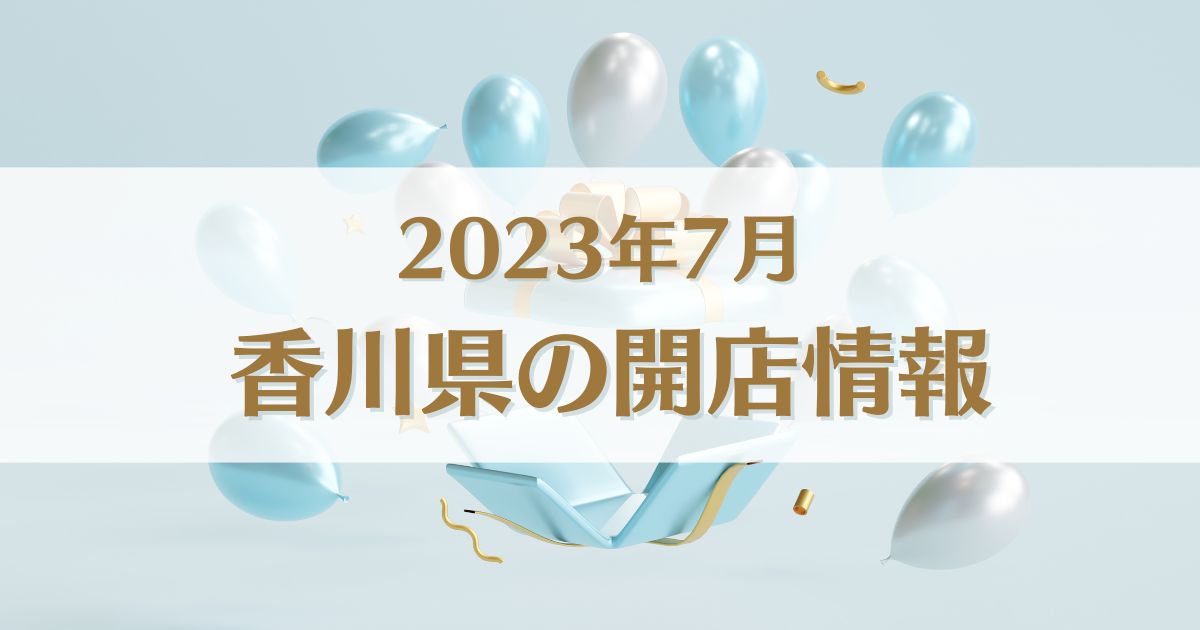 【2023年7月版】香川県にオープンする新店情報まとめ｜開店情報