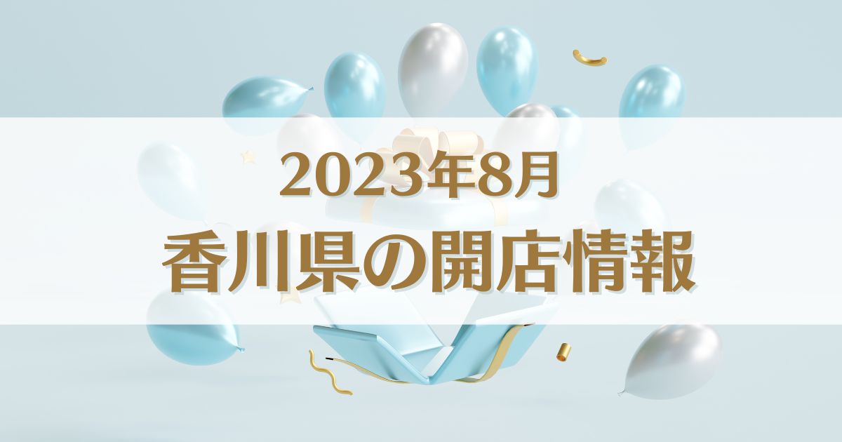 【2023年8月版】香川県にオープンする新店情報まとめ｜開店情報