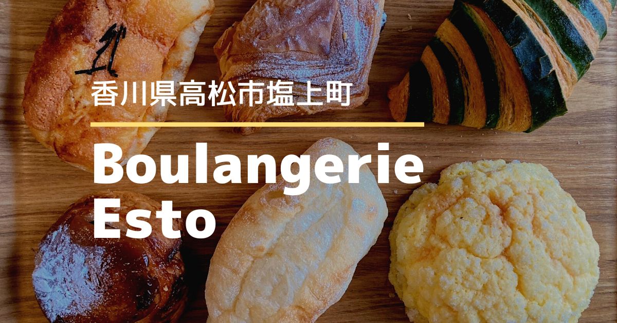 ブーランジュリーエスト【高松市塩上町】おいしい個性的なパンが並ぶ人気のパン屋