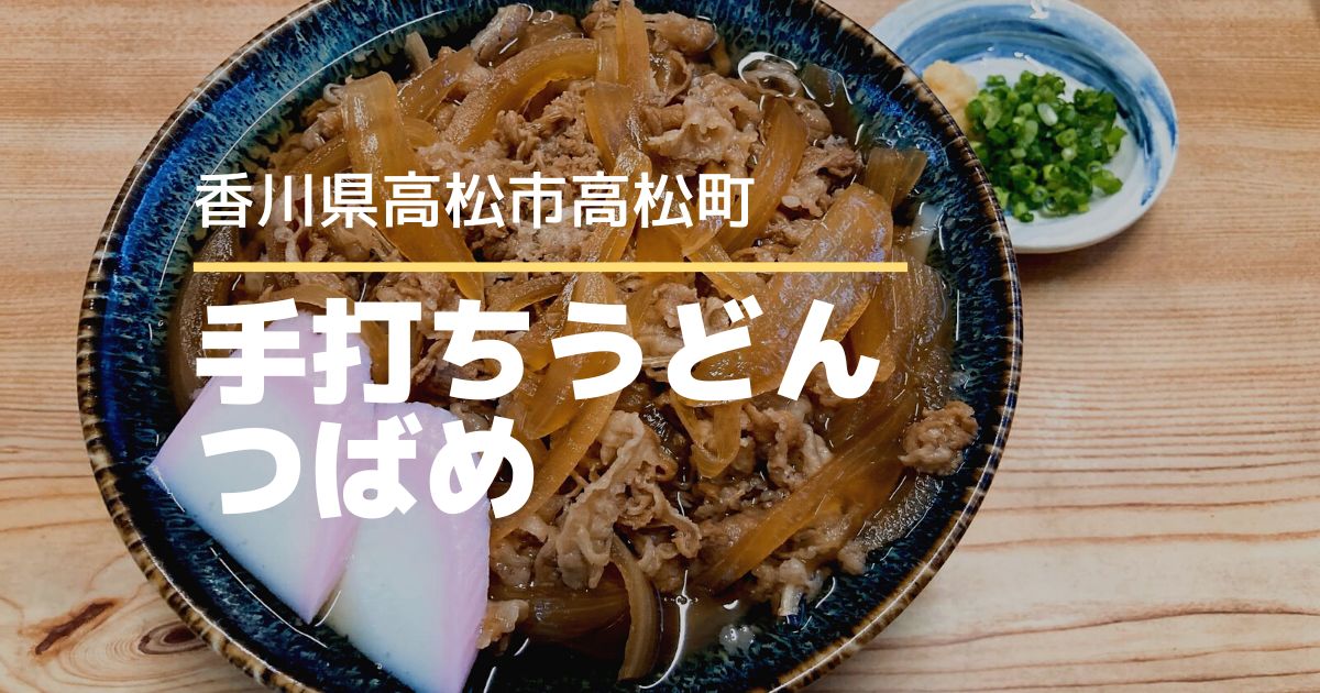 手打ちうどんつばめ【高松市高松町】手切れ感のあるツヤツヤ麺がおいしいうどん屋さん