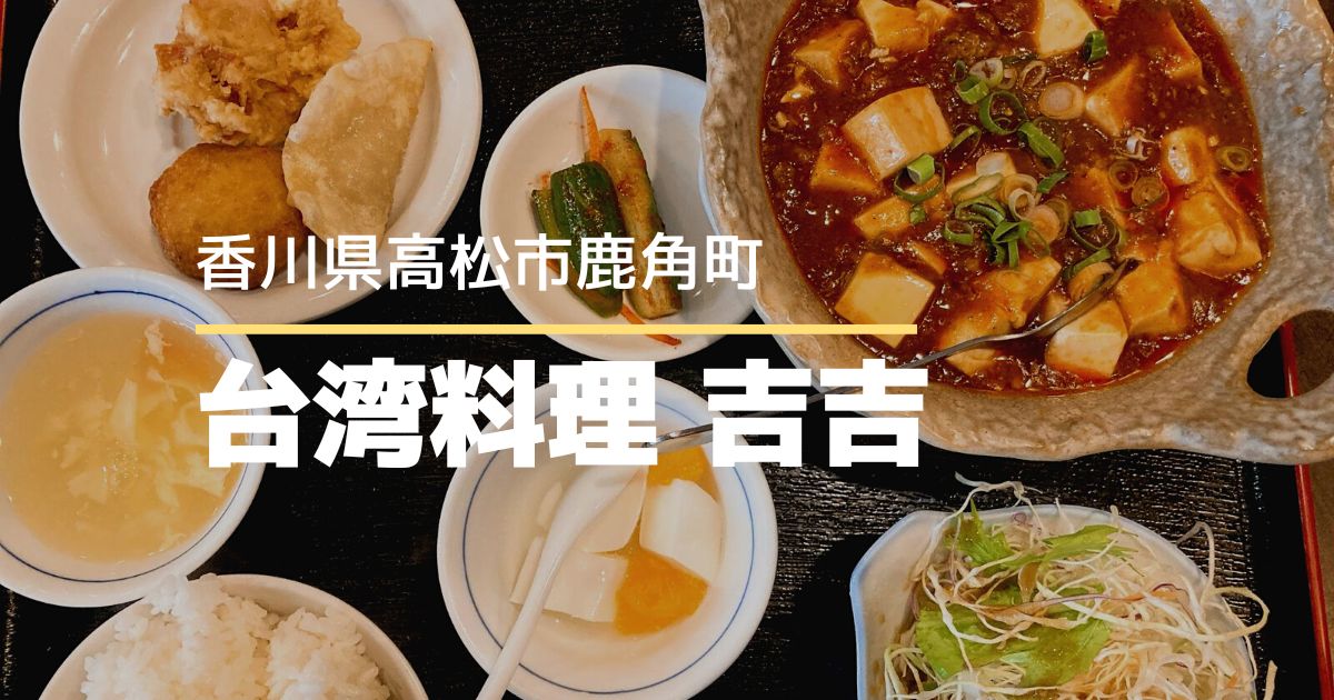 台湾料理吉吉【高松市鹿角町】ボリューム満点でおいしい台湾料理店
