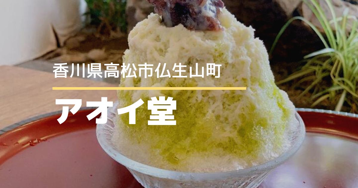 アオイ堂【高松市仏生山町】和菓子屋さんのリーズナブルでおいしいかき氷食べてきた