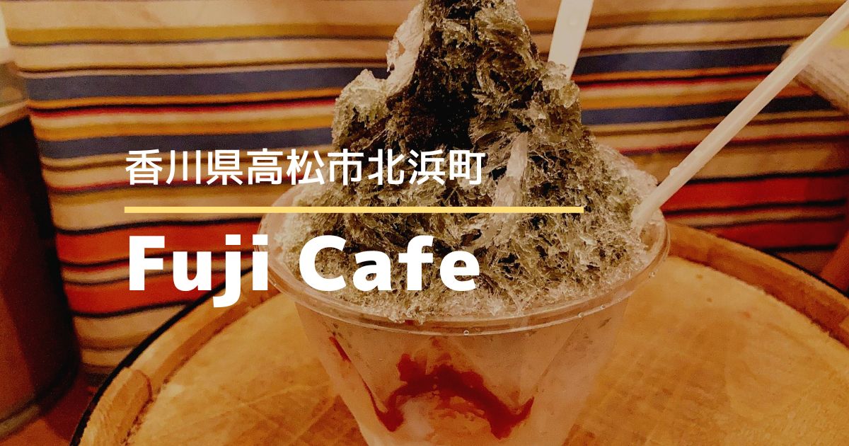 FujiCafe【高松市北浜町】コーヒーが人気のお店でかき氷を食べてきた