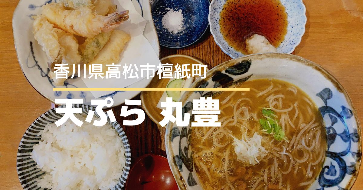 天ぷら丸豊【高松市檀紙町】人気の天ぷら専門店！蕎麦もおいしい
