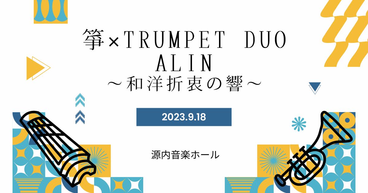 1時間500円で楽しむカジュアル・コンサート「箏×Trumpet Duo Alin～和洋折衷の響～」が9/18開催！