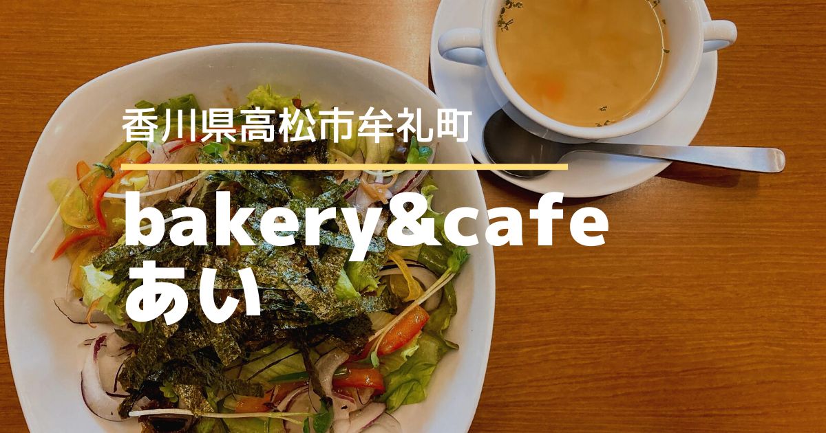 bakery&cafeあい【高松市牟礼町】パンもテイクアウトできるカフェ♪
