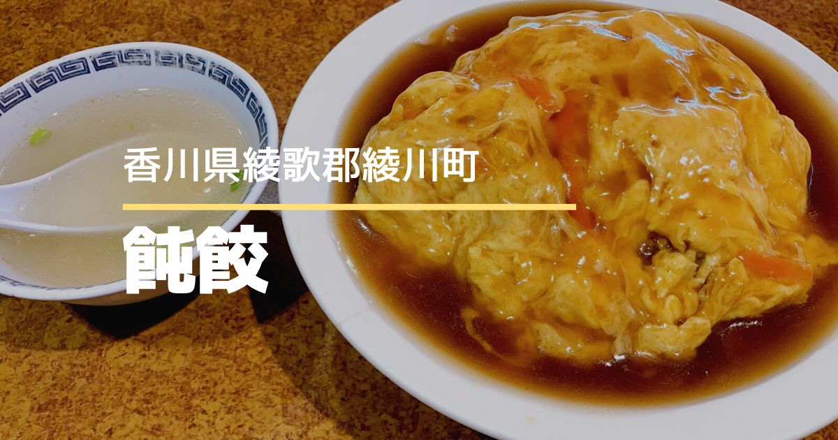 飩餃（どんぎょう）【綾歌郡綾川町】ボリューム満点で人気の中華料理店