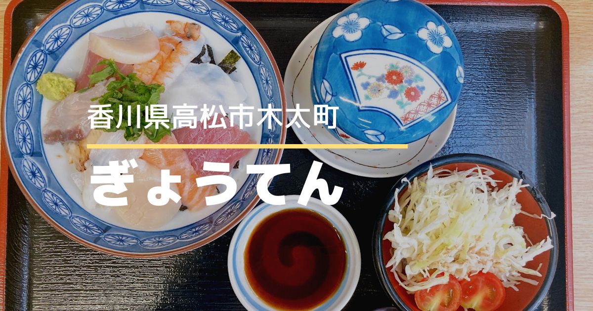 和食や・仕出し・宴会ぎょうてん【高松市木太町】おいしい海鮮料理が食べられるお店