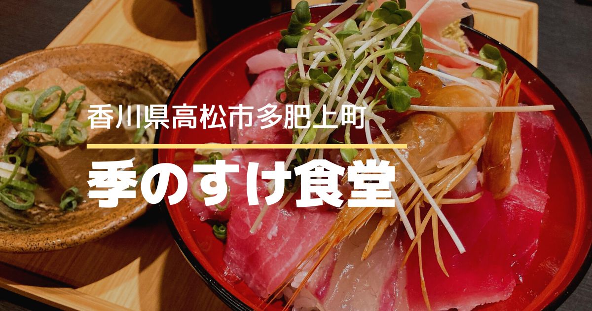 季のすけ食堂【高松市多肥上町】新鮮でおいしい海鮮丼が食べられるお店