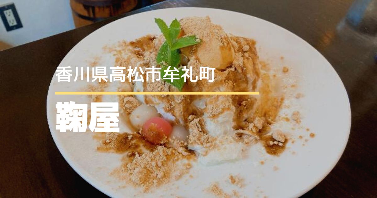 鞠屋【高松市牟礼町】ランチもおいしいお店で台湾かき氷食べてきた！