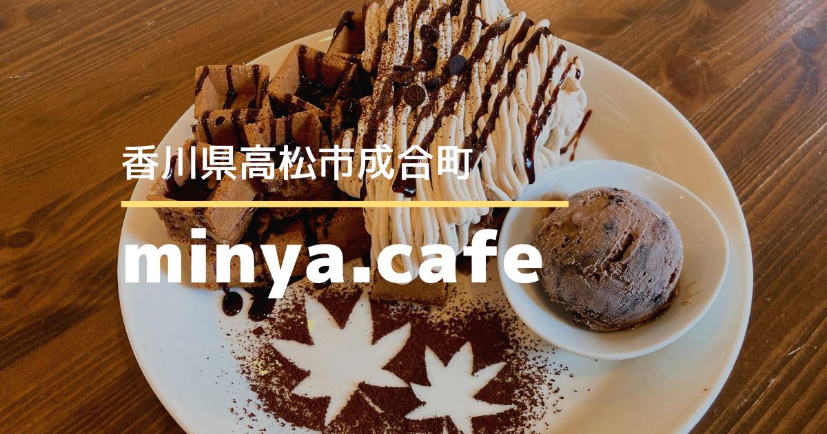 minya.cafe（ミーニャカフェ）【高松市成合町】子連れにオススメ！キッズスペースがあるカフェ