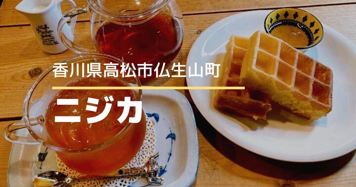 tea room*ニジカ【高松市仏生山町】おいしい紅茶とスイーツが食べられる喫茶店