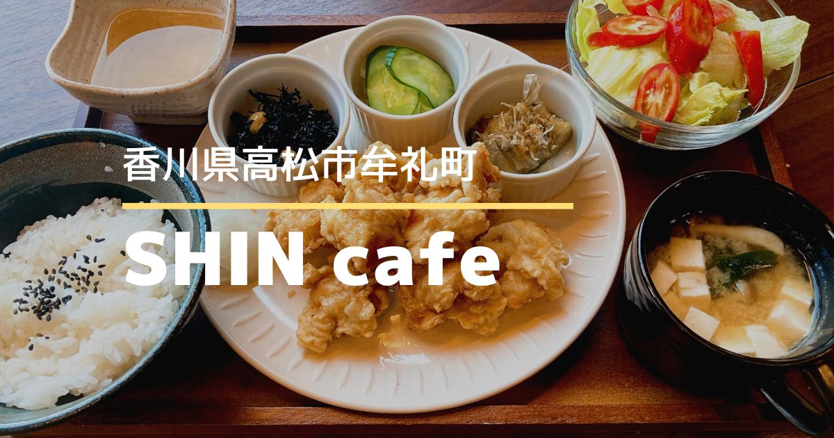 SHINcafe【高松市牟礼町】スイーツメニューも気になる！平日営業のオシャレカフェ