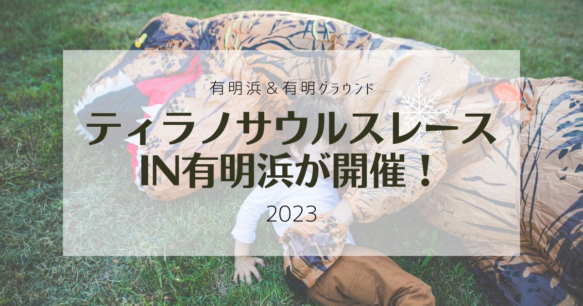 【香川県】ティラノサウルスレースin有明浜が2023年11月3日に開催！エントリー開始してます