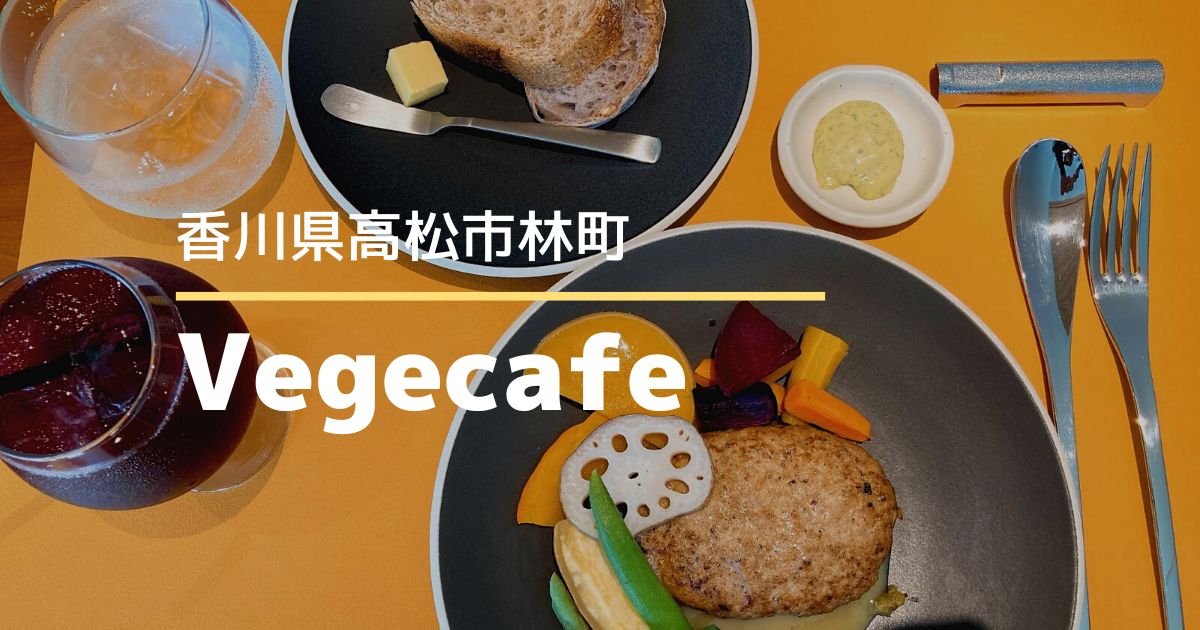 Vegecafe（ベジカフェ）【高松市林町】9/21にオープンした野菜がおいしいレストラン
