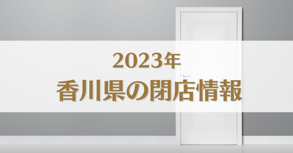 【2023】香川県で閉店した店舗一覧｜閉店情報まとめ