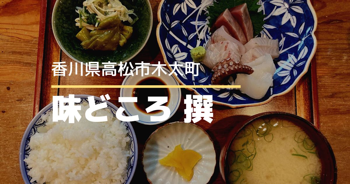 味どころ撰【高松市木太町】本格的な和食が楽しめる日本料理店！