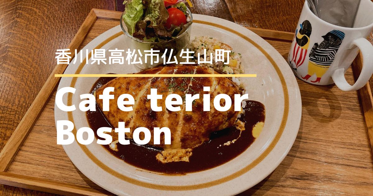 CafeteriorBoston（カフェテリアボストン）【高松市仏生山町】アンティークなインテリアが素敵なオシャレカフェ