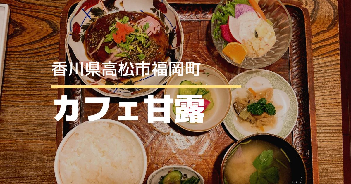 カフェ甘露【高松市福岡町】ヘルシーなランチが食べられる人気の和風カフェ