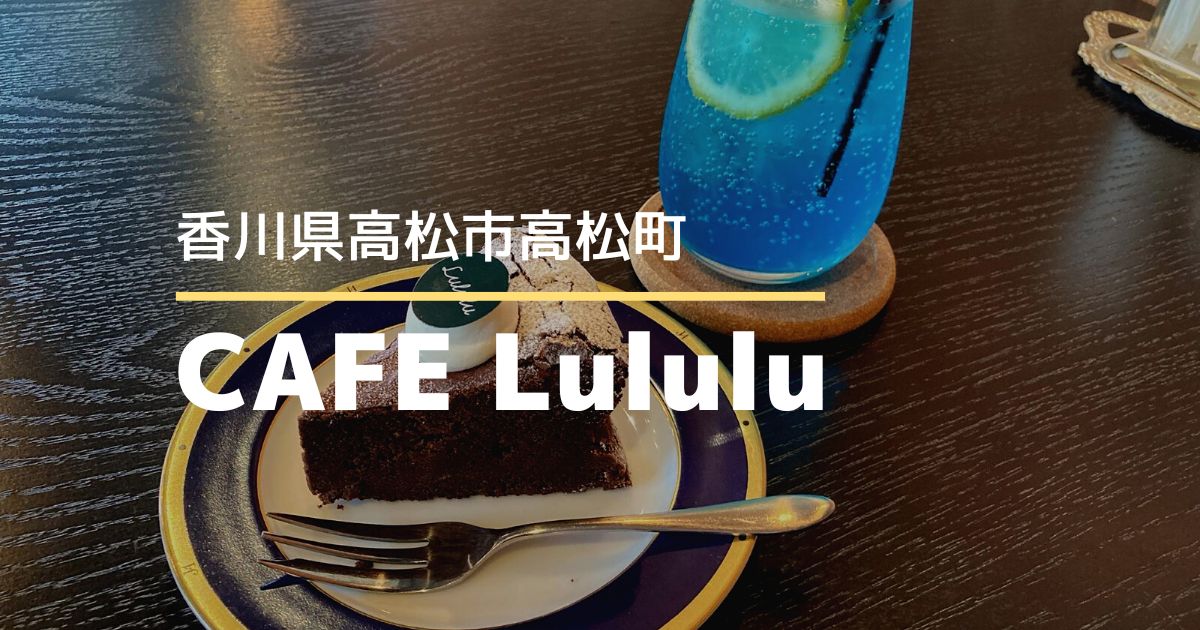 CAFELululu（カフェルルル）【高松市高松町】ケーキと焼き菓子のテイクアウトができるカフェ