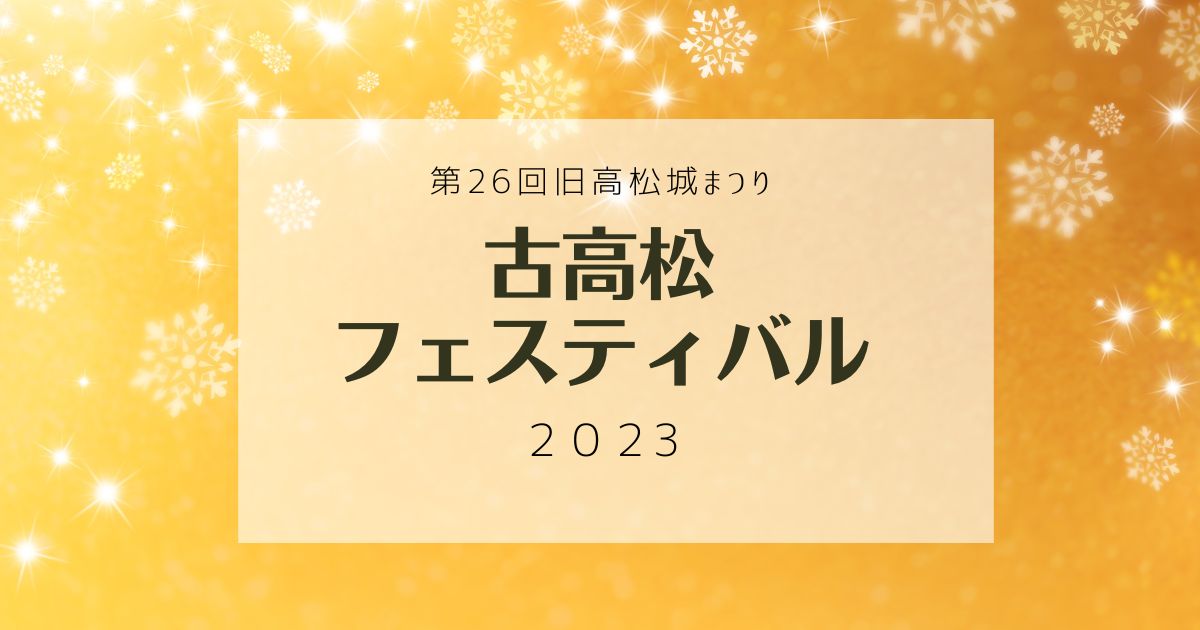 【2023】古高松フェスティバル（第26回旧高松城まつり）10/29開催
