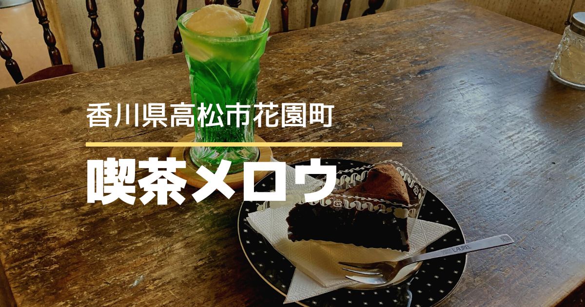 喫茶メロウ【高松市花園町】なつかしのアンティーク喫茶店♪手作りケーキがおいしい