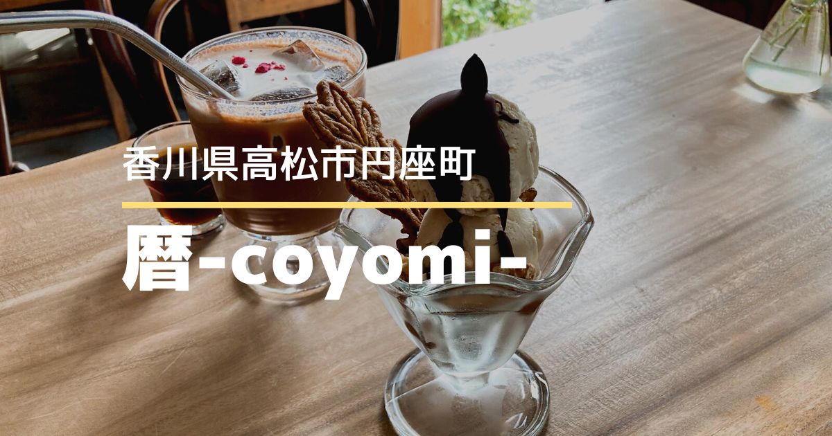 暦-coyomi-（こよみ）【高松市円座町】オーガニックの食材を使用したナチュラルなスイーツが楽しめるカフェ