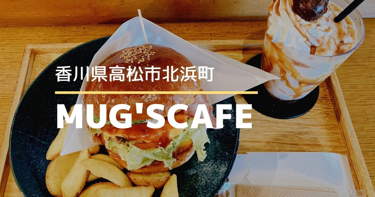マグズカフェ（MUG'SCAFE）【高松市北浜町】ボリューム満点のハンバーガーが食べられるお店