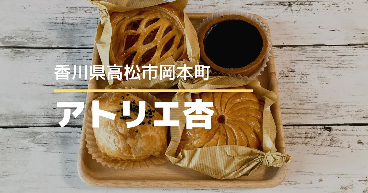 アトリエ杏【高松市岡本町】シンプルでおいしいパイとタルトの小さな洋菓子店