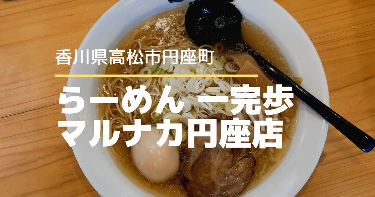 らーめん一完歩マルナカ円座店【高松市円座町】コシのある麺と旨味たっぷりのスープ