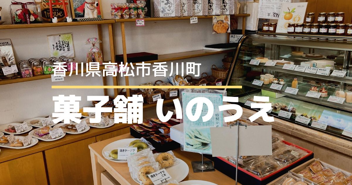 菓子舗いのうえ【高松市香川町】もちどらと大福が人気の和洋菓子店