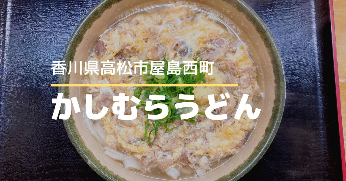 かしむらうどん【高松市屋島西町】やさしい味わいの出汁とコシのある麺がおいしいうどん店