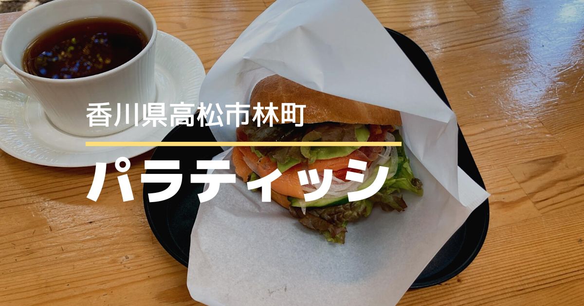 パラティッシ【高松市林町】ベーグルとコーヒーが人気の隠れ家カフェ