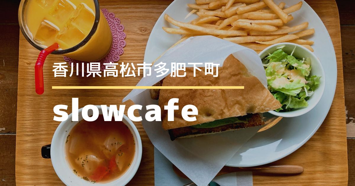 slowcafe（スローカフェ）【高松市多肥下町】自家製パンがおいしいサンドウィッチが食べられるカフェ