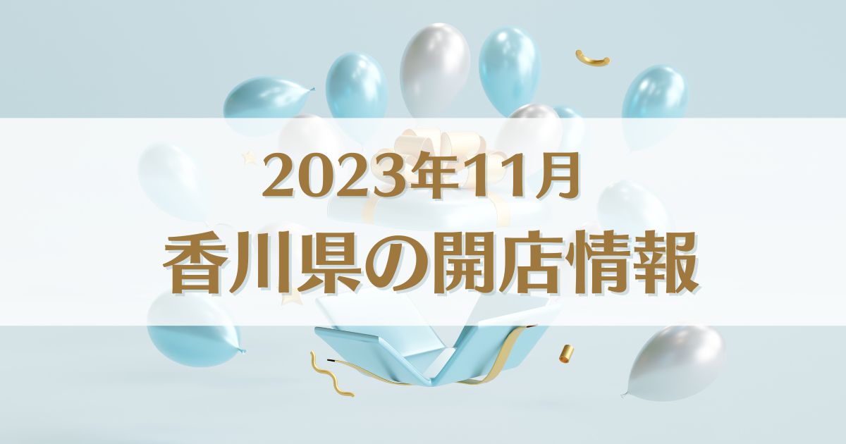 【2023年11月版】香川県にオープンする新店情報まとめ｜開店情報